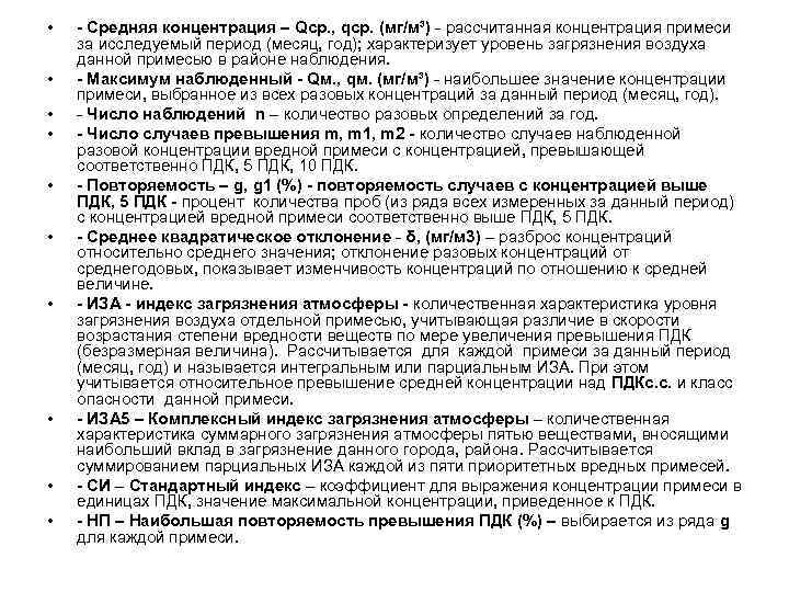  • • • - Средняя концентрация – Qср. , qср. (мг/м³) - рассчитанная