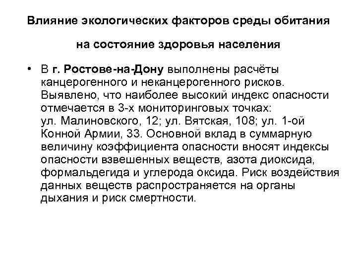 Влияние экологических факторов среды обитания на состояние здоровья населения • В г. Ростове-на-Дону выполнены