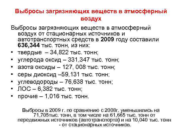 Выбросы загрязняющих веществ в атмосферный воздух от стационарных источников и автотранспортных средств в 2009