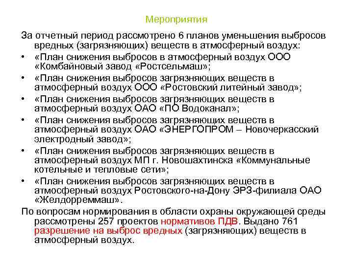 Мероприятия За отчетный период рассмотрено 6 планов уменьшения выбросов вредных (загрязняющих) веществ в атмосферный