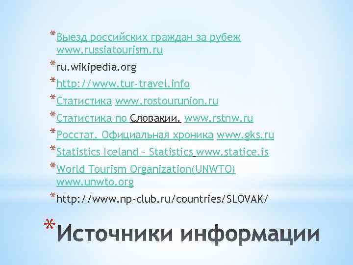 *Выезд российских граждан за рубеж www. russiatourism. ru *ru. wikipedia. org *http: //www. tur-travel.