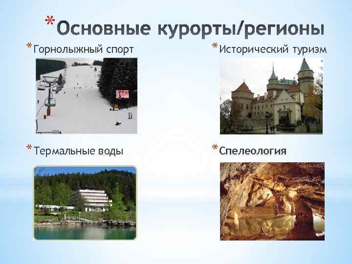 * *Горнолыжный спорт *Исторический туризм *Термальные воды *Спелеология 