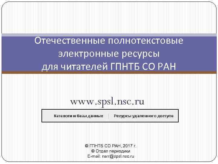 Отечественные полнотекстовые электронные ресурсы для читателей ГПНТБ СО РАН www. spsl. nsc. ru ©