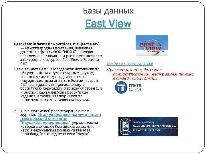 Базы данных East View Information Services, Inc. (Ист Вью) — международная компания, имеющая дочернюю