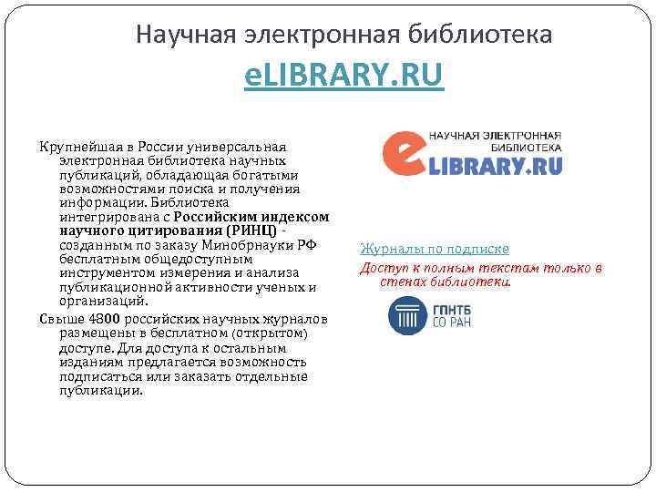 Научная электронная библиотека e. LIBRARY. RU Крупнейшая в России универсальная электронная библиотека научных публикаций,