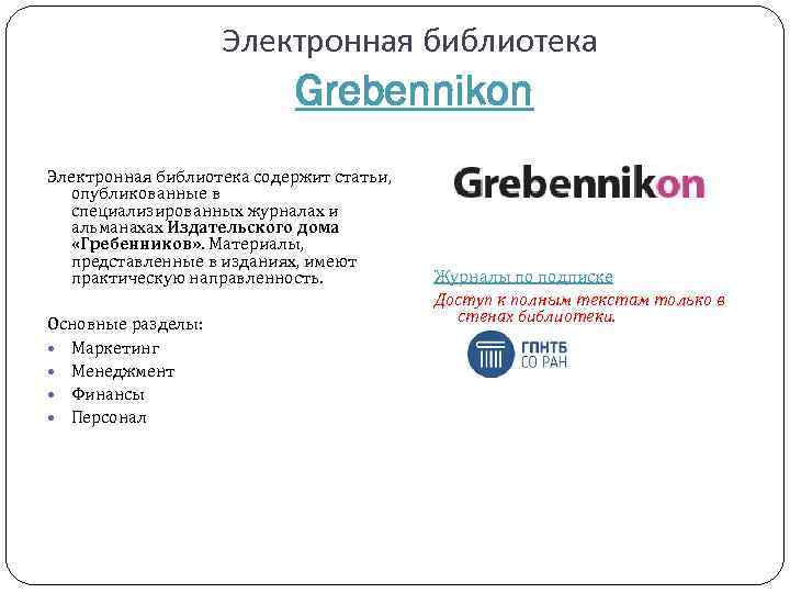 Электронная библиотека Grebennikon Электронная библиотека содержит статьи, опубликованные в специализированных журналах и альманахах Издательского