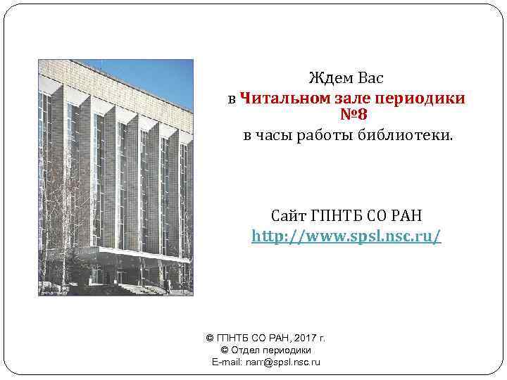 Ждем Вас в Читальном зале периодики № 8 в часы работы библиотеки. Сайт ГПНТБ