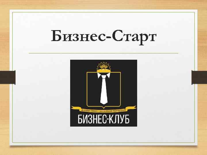 Бизнес-Старт 