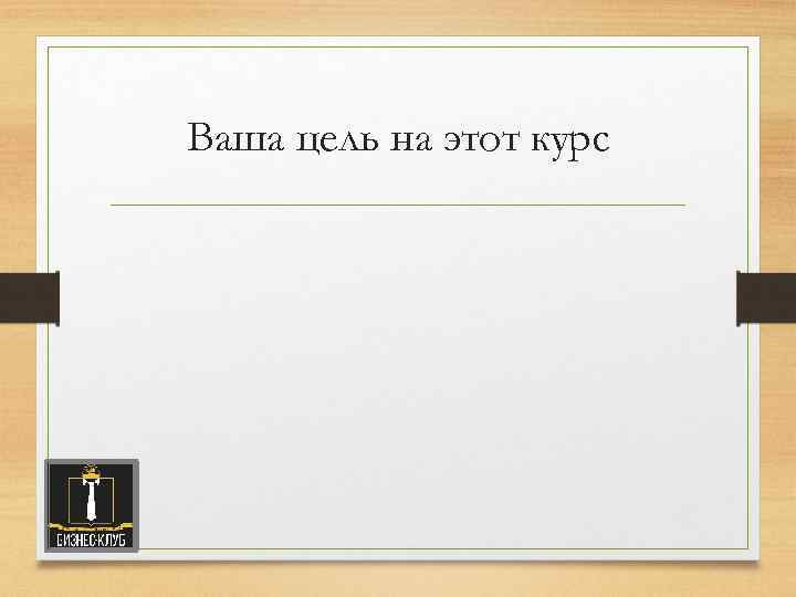 Ваша цель на этот курс 