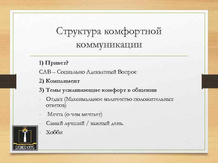 Структура комфортной коммуникации 1) Привет? САВ – Социально Адекватный Вопрос 2) Комплимент 3) Темы