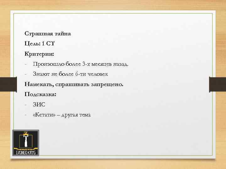 Страшная тайна Цель: 1 СТ Критерии: - Произошло более 3 -х месяцев назад. -