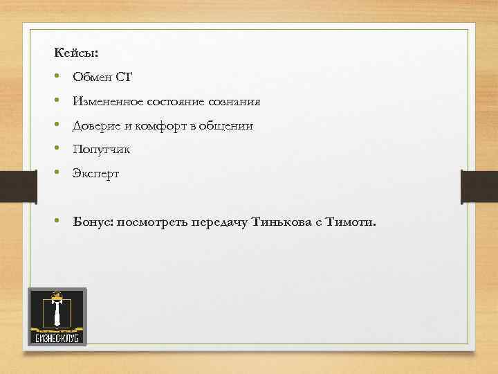 Кейсы: • • • Обмен СТ Измененное состояние сознания Доверие и комфорт в общении