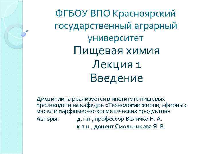 ФГБОУ ВПО Красноярский государственный аграрный университет Пищевая химия Лекция 1 Введение Дисциплина реализуется в