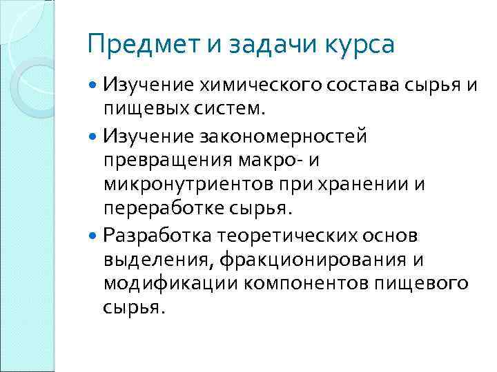 Предмет и задачи курса Изучение химического состава сырья и пищевых систем. Изучение закономерностей превращения
