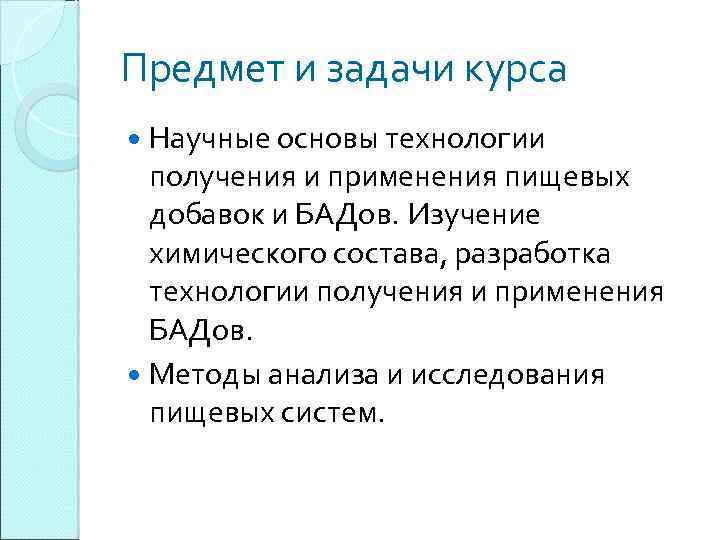 Предмет и задачи курса Научные основы технологии получения и применения пищевых добавок и БАДов.