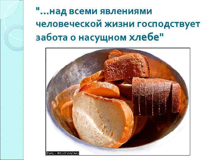 ". . . над всеми явлениями человеческой жизни господствует забота о насущном хлебе" 