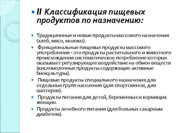 Классификация пищевых продуктов по назначению: II Традиционные и новые продукты массового назначения (хлеб, мясо,