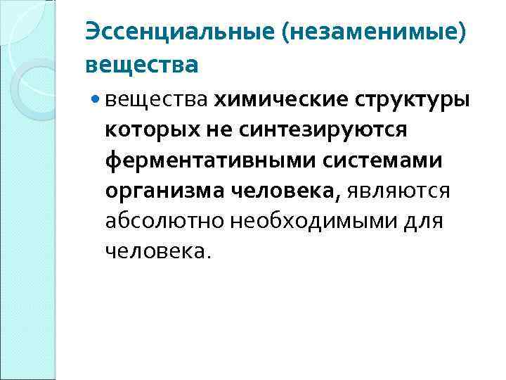 Эссенциальные (незаменимые) вещества химические структуры которых не синтезируются ферментативными системами организма человека, являются абсолютно