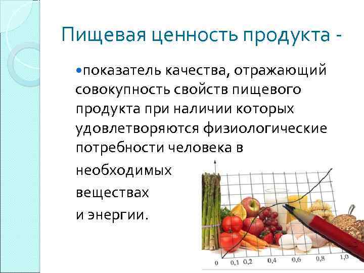 Ценность изделия. Пищевая ценность продукта. Показатели пищевой ценности продуктов. Показатели пищевой ценности продукции. Характеристика пищевых продуктов.