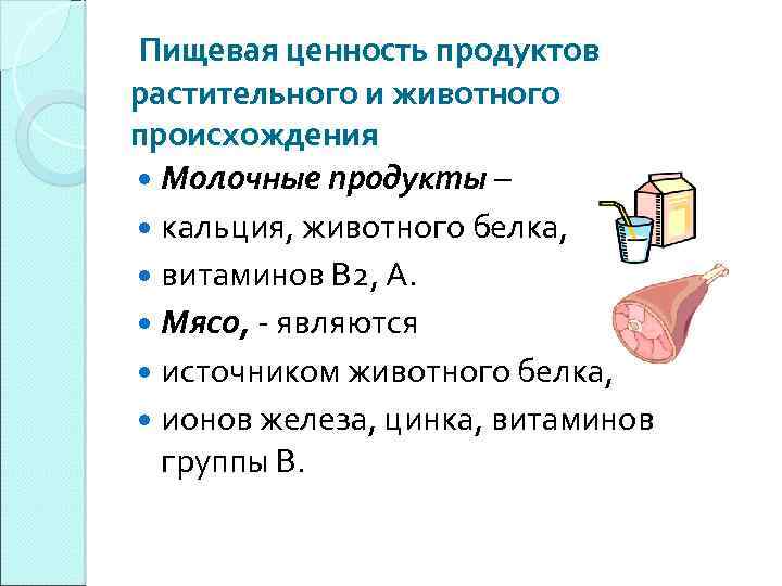 Презентация пищевая ценность продуктов