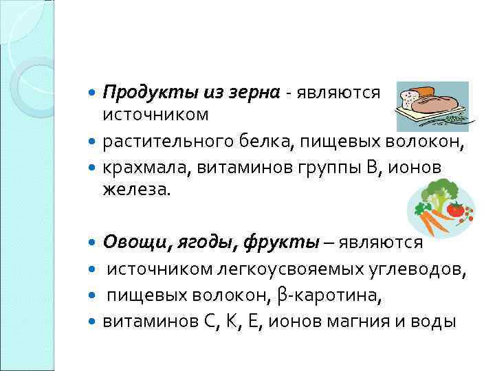 Продукты из зерна - являются источником растительного белка, пищевых волокон, крахмала, витаминов группы В,