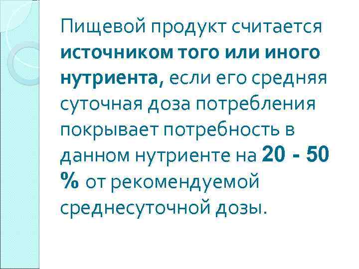 Пищевой продукт считается источником того или иного нутриента, если его средняя суточная доза потребления