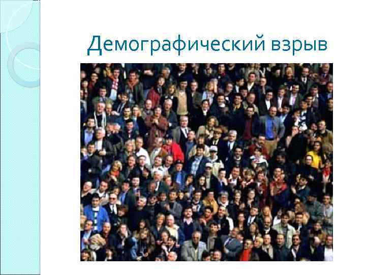 Демографический взрыв 