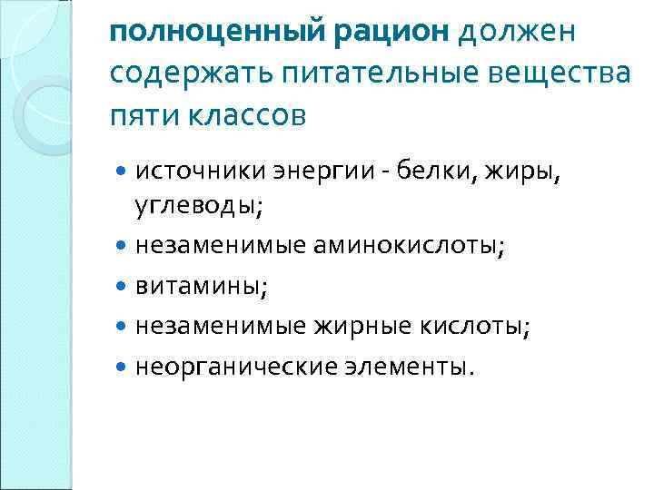 полноценный рацион должен содержать питательные вещества пяти классов источники энергии - белки, жиры, углеводы;