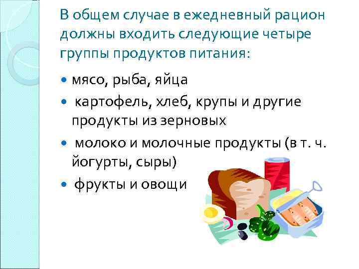 В общем случае в ежедневный рацион должны входить следующие четыре группы продуктов питания: мясо,