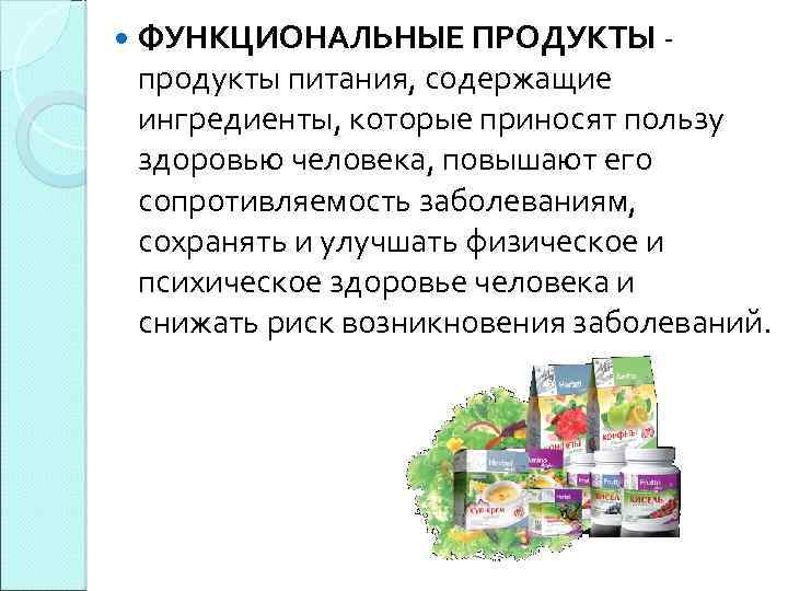  ФУНКЦИОНАЛЬНЫЕ ПРОДУКТЫ продукты питания, содержащие ингредиенты, которые приносят пользу здоровью человека, повышают его
