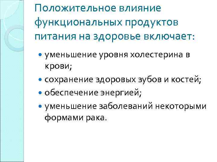 Положительное влияние функциональных продуктов питания на здоровье включает: уменьшение уровня холестерина в крови; сохранение