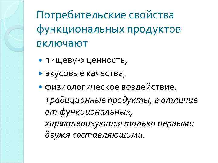 Потребительские свойства функциональных продуктов включают пищевую ценность, вкусовые качества, физиологическое воздействие. Традиционные продукты, в