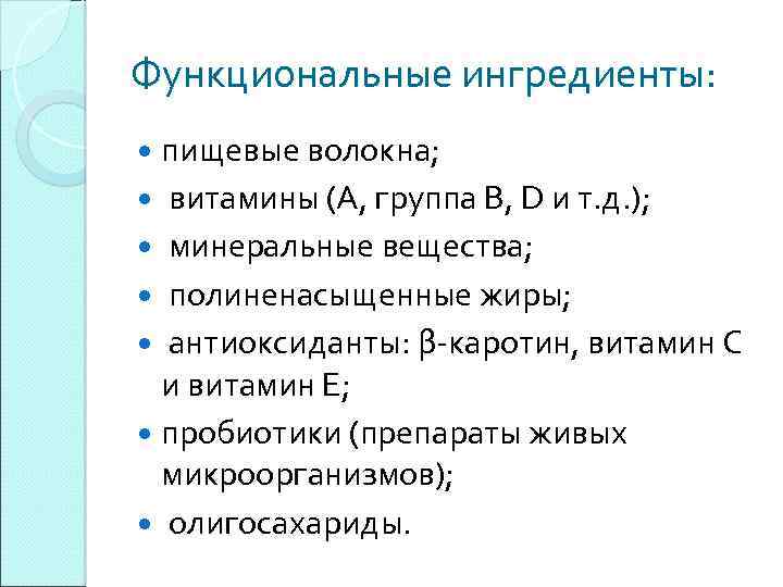 Функциональные ингредиенты: пищевые волокна; витамины (А, группа В, D и т. д. ); минеральные