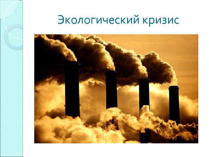 Экологический кризис 
