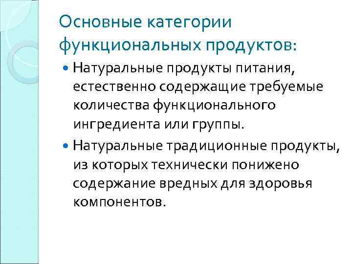 Основные категории функциональных продуктов: Натуральные продукты питания, естественно содержащие требуемые количества функционального ингредиента или