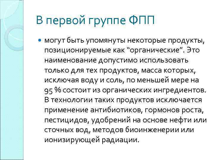 В первой группе ФПП могут быть упомянуты некоторые продукты, позиционируемые как “органические”. Это наименование