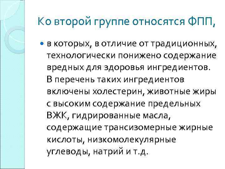 Ко второй группе относятся ФПП, в которых, в отличие от традиционных, технологически понижено содержание