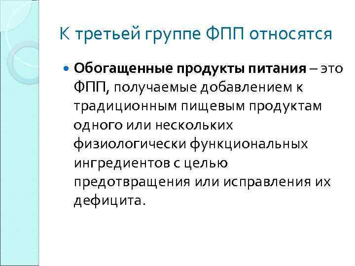 К третьей группе ФПП относятся Обогащенные продукты питания – это ФПП, получаемые добавлением к