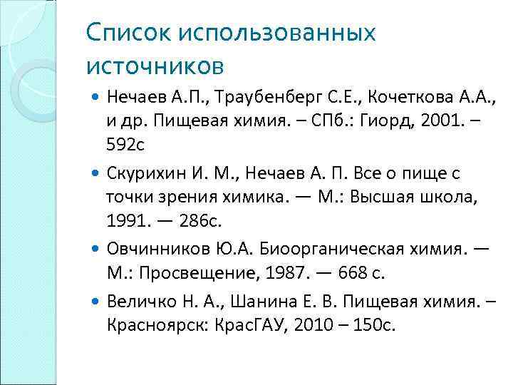 Список использованных источников Нечаев А. П. , Траубенберг С. Е. , Кочеткова А. А.