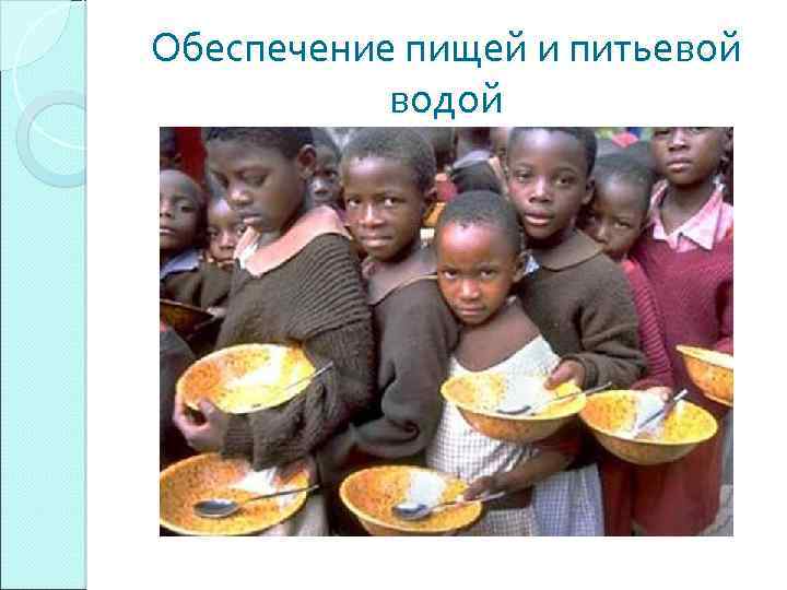 Обеспечение пищей и питьевой водой 