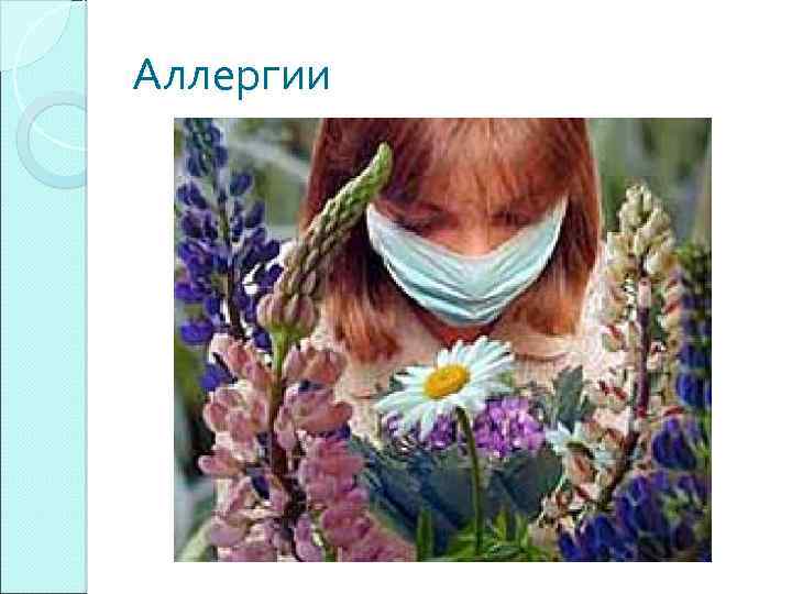 Аллергии 