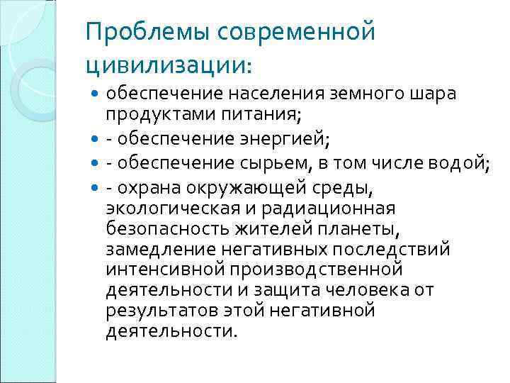 Какие проблемы стоят перед. Проблемы современной цивилизации. Проблемы и перспективы современной цивилизации. Проблемы современной цивилизации кратко. Проблемы современной цивилизации философия.