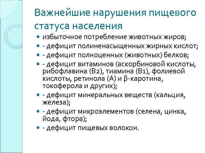 Важнейшие нарушения пищевого статуса населения избыточное потребление животных жиров; - дефицит полиненасыщенных жирных кислот;