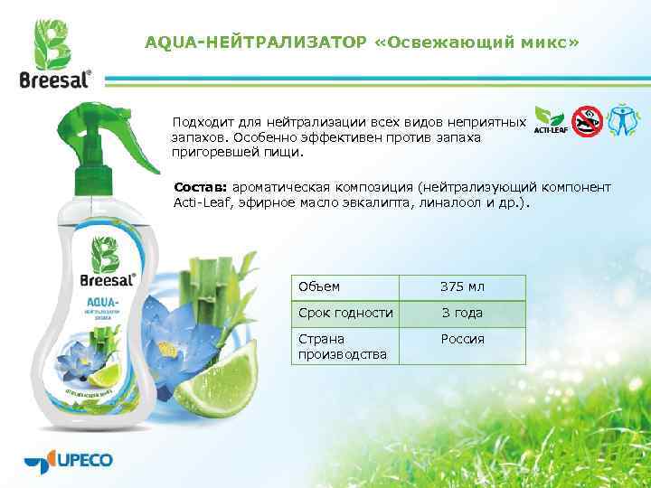 AQUA-НЕЙТРАЛИЗАТОР «Освежающий микс» Подходит для нейтрализации всех видов неприятных запахов. Особенно эффективен против запаха