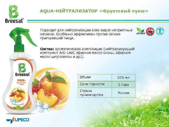 AQUA-НЕЙТРАЛИЗАТОР «Фруктовый пунш» Подходит для нейтрализации всех видов неприятных запахов. Особенно эффективен против запаха