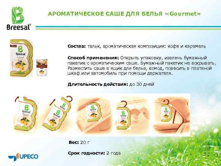 АРОМАТИЧЕСКОЕ САШЕ ДЛЯ БЕЛЬЯ «Gourmet» Состав: тальк, ароматическая композиция: кофе и карамель Способ применения: