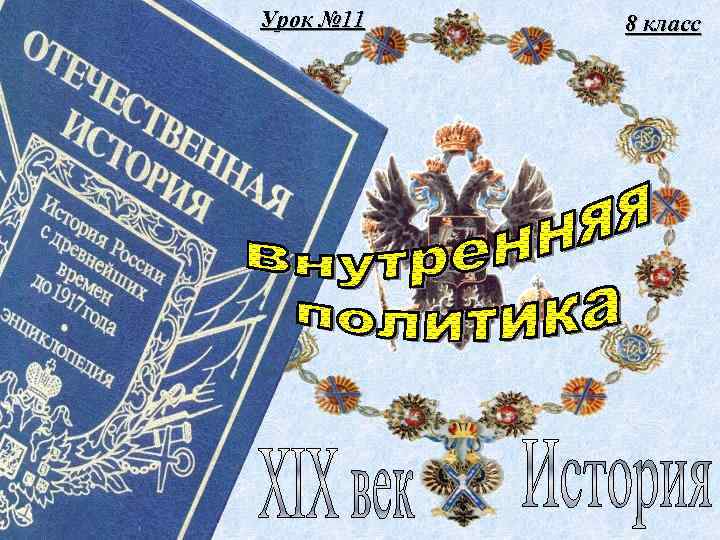 Урок № 11 8 класс 