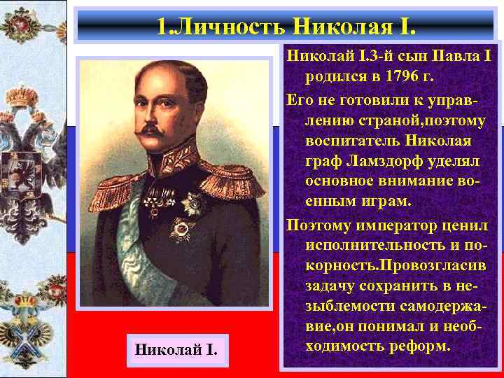 1. Личность Николая I. Николай I. 3 -й сын Павла I родился в 1796