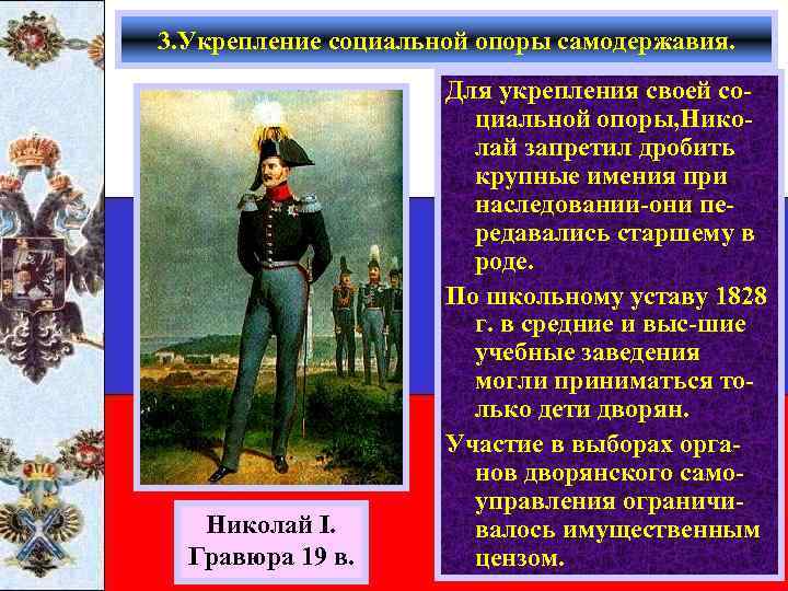 3. Укрепление социальной опоры самодержавия. Николай I. Гравюра 19 в. Для укрепления своей социальной