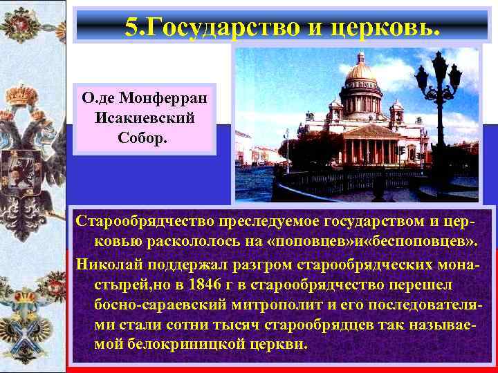 5. Государство и церковь. О. де Монферран Исакиевский Собор. Старообрядчество преследуемое государством и цер.